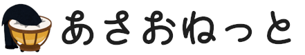 あさおねっとへようこそ